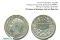 Монеты и купюры Княжество Болгария 50 стотинок Год:1891, 110 ₪, Ришон ле Цион